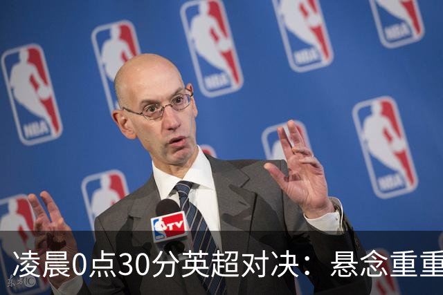 凌晨0点30分英超对决：悬念重重，曼联缺阵三员大将