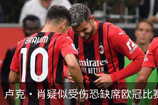 卢克·肖疑似受伤恐缺席欧冠比赛，曼联面临后防危机