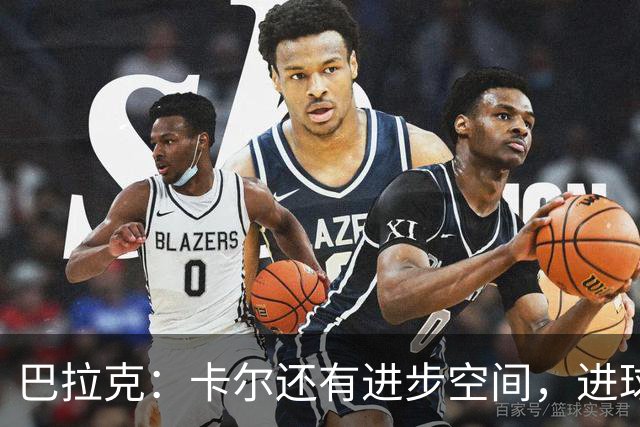 巴拉克：卡尔还有进步空间，进球对他至关重要