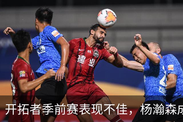 开拓者季前赛表现不佳，杨瀚森成队中“第五中锋
