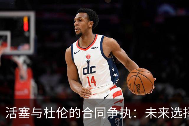 活塞与杜伦的合同争执：未来选择面临困境