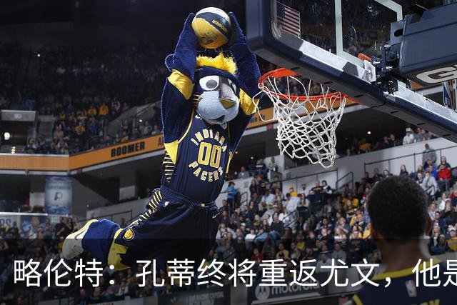 略伦特：孔蒂终将重返尤文，他是最佳人选