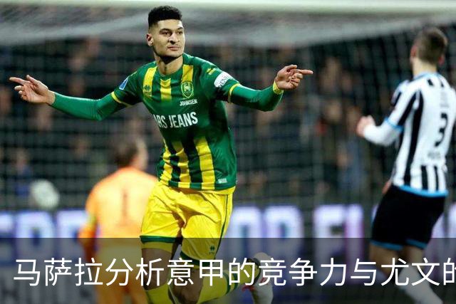 马萨拉分析意甲的竞争力与尤文的引援策略
