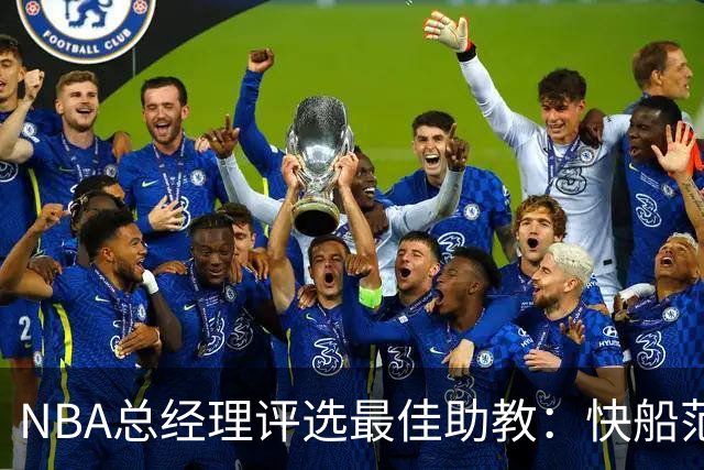 NBA总经理评选最佳助教：快船范甘迪和马刺多诺万名列前茅